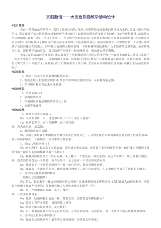 京剧脸谱---大班色彩画教学活动设计