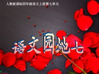 人教新课标四年级语文上册《语文园地七》课件