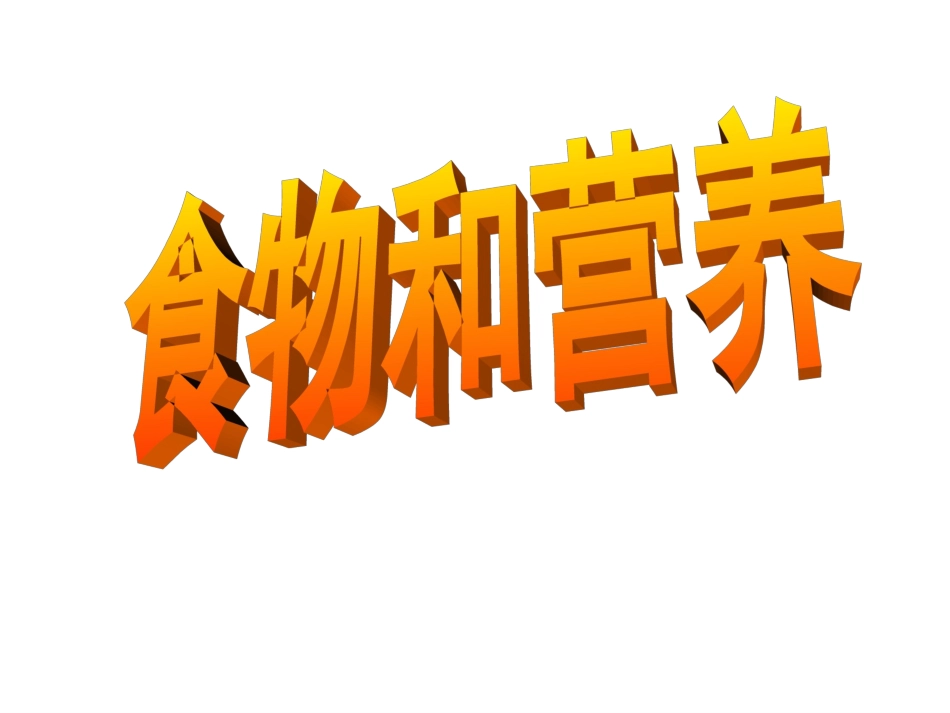 《食物与营养》(上课稿).解读_第1页