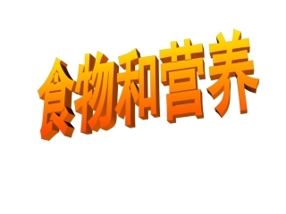 《食物与营养》(上课稿).解读