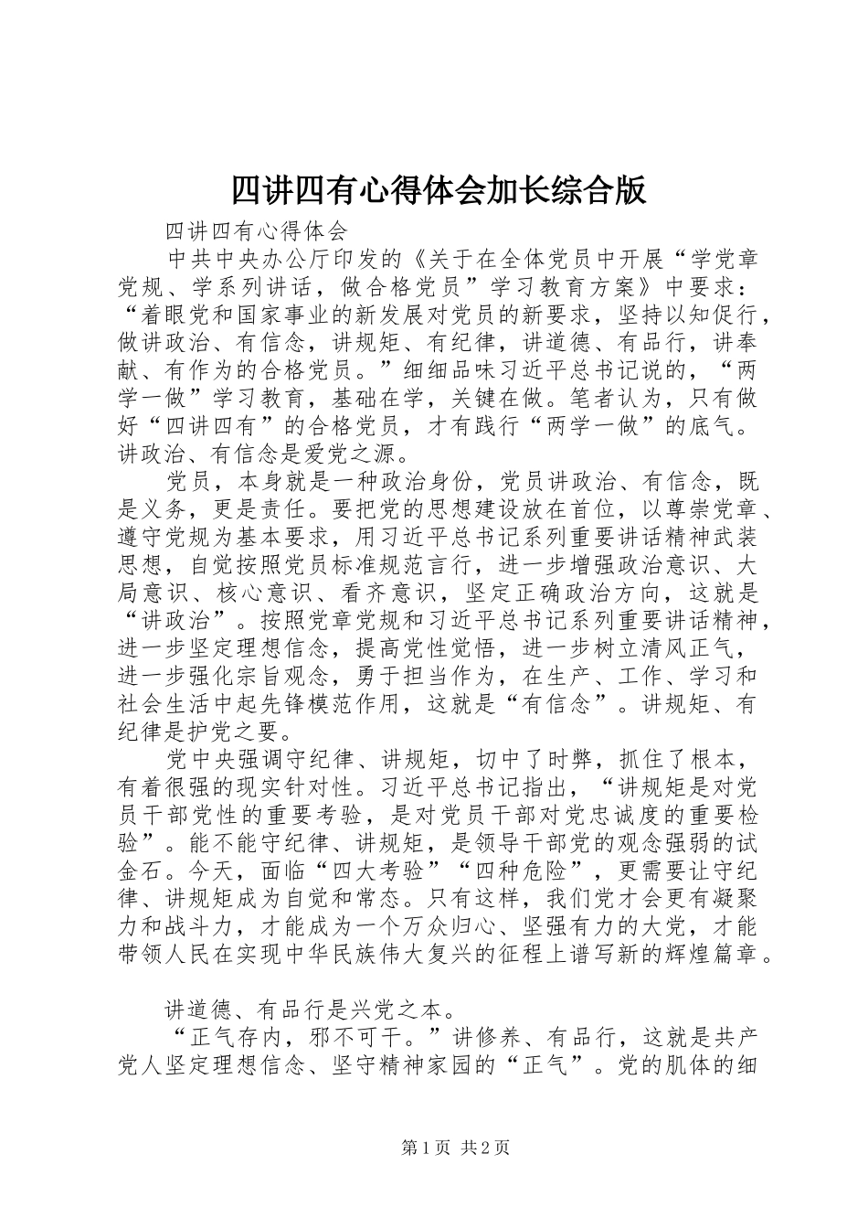 四讲四有心得体会加长综合版_2_第1页