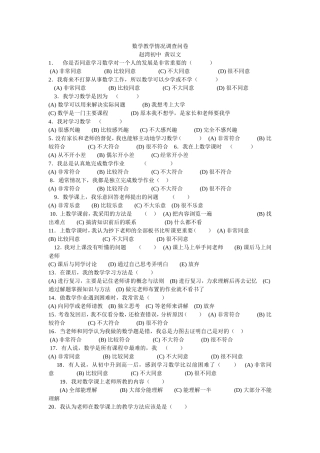 数学教学情况调查问卷