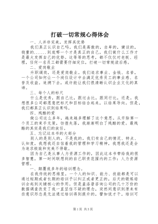 打破一切常规心得体会