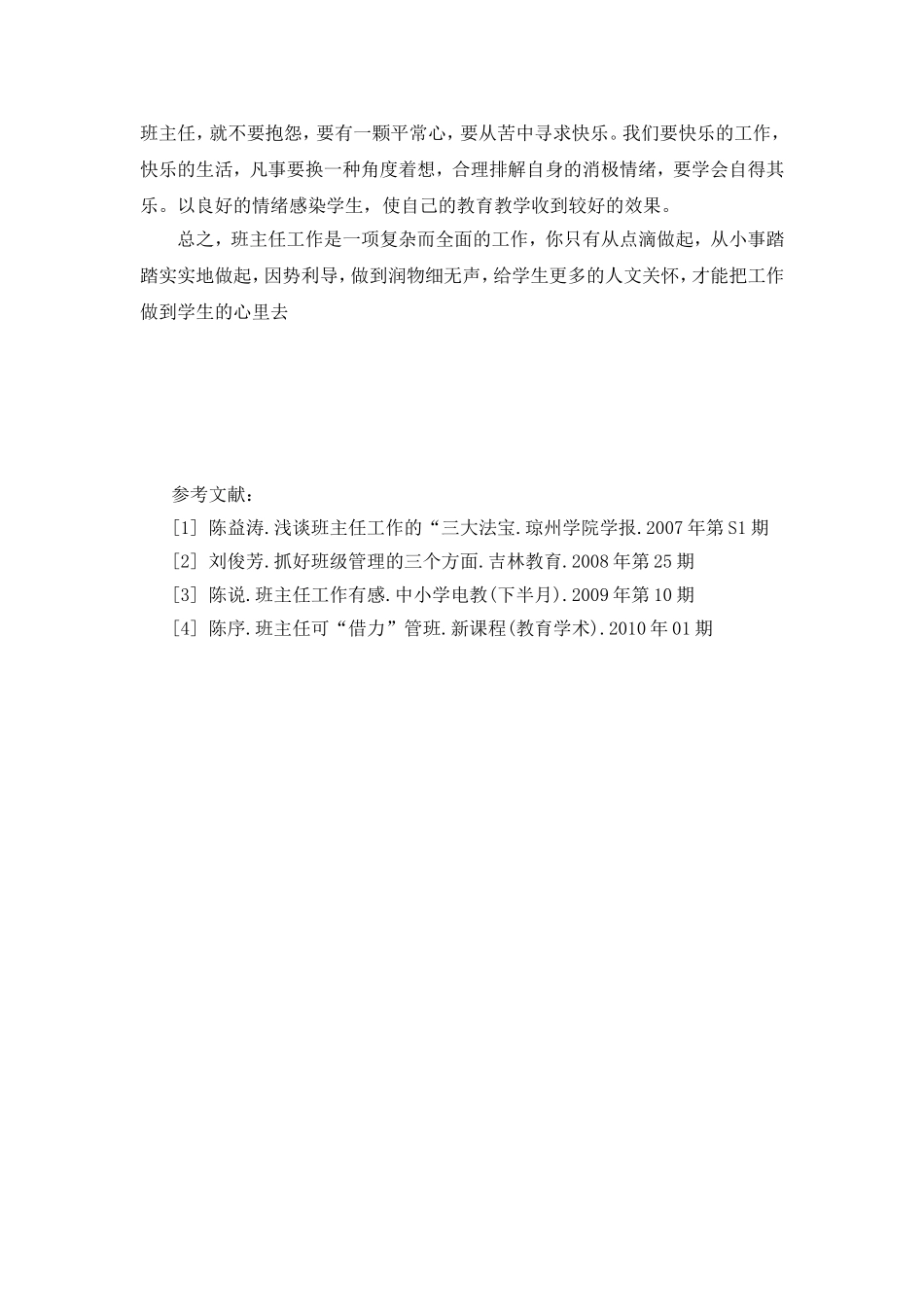 班主任工作论文---春风化雨润物无声_第3页