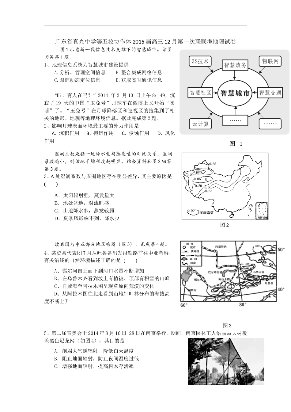 广东省真光中学等五校协作体2015届高三12月第一次联联考地理试卷word版_第1页