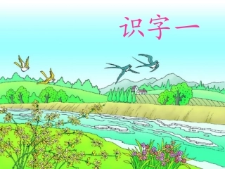 一年级下册识字1