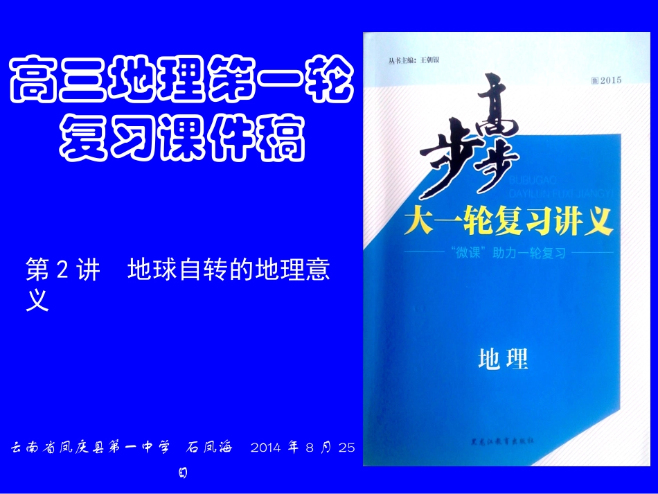 高三地理第一轮复习课件稿  第2讲 地球自转的地理意义_第1页