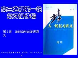 高三地理第一轮复习课件稿  第2讲 地球自转的地理意义
