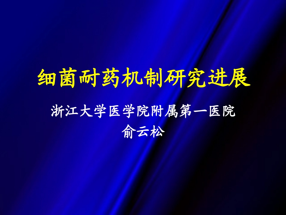 细菌耐药机制(huishi)_第1页
