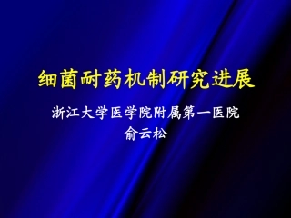 细菌耐药机制(huishi)