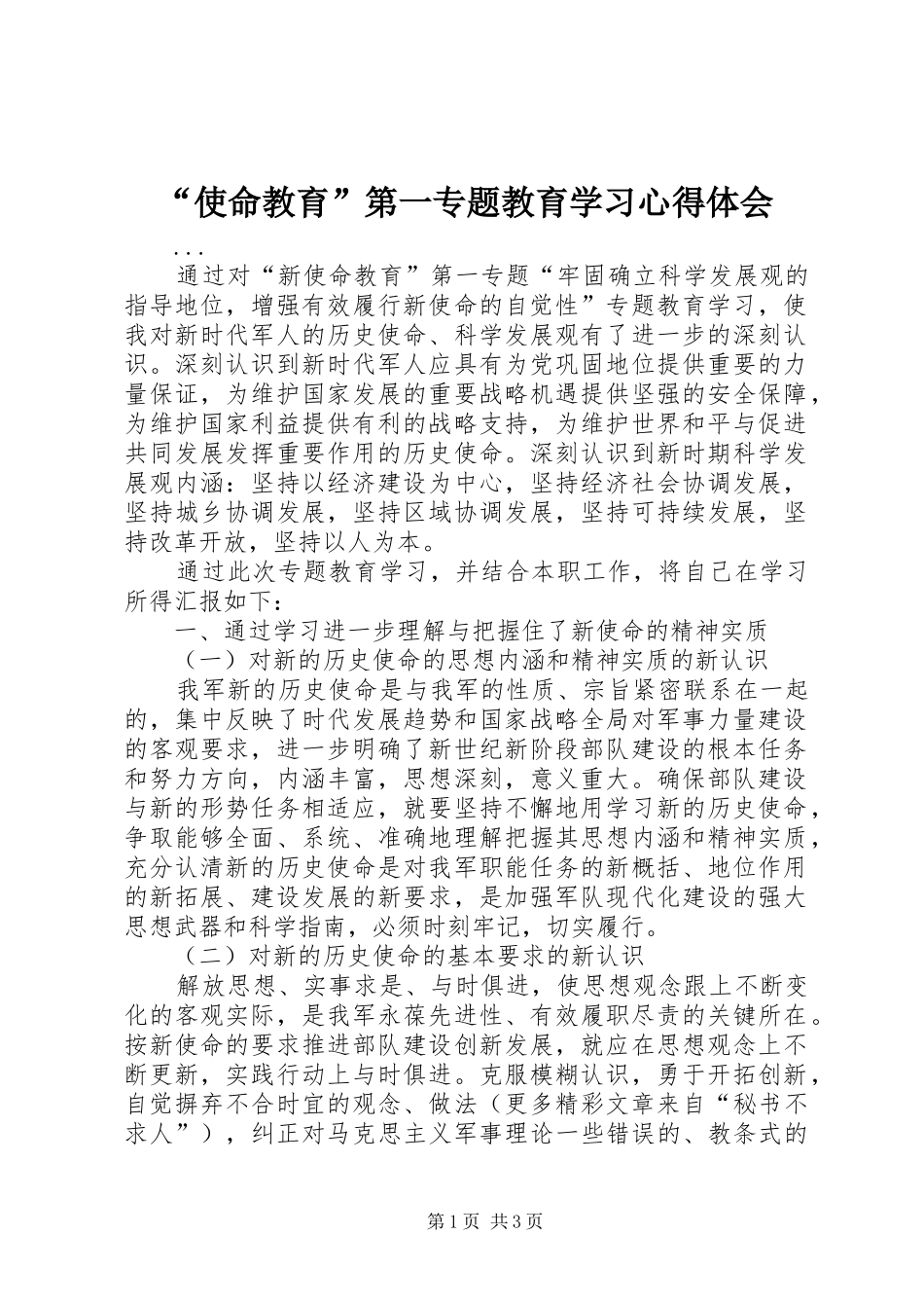 “使命教育”第一专题教育学习心得体会_第1页