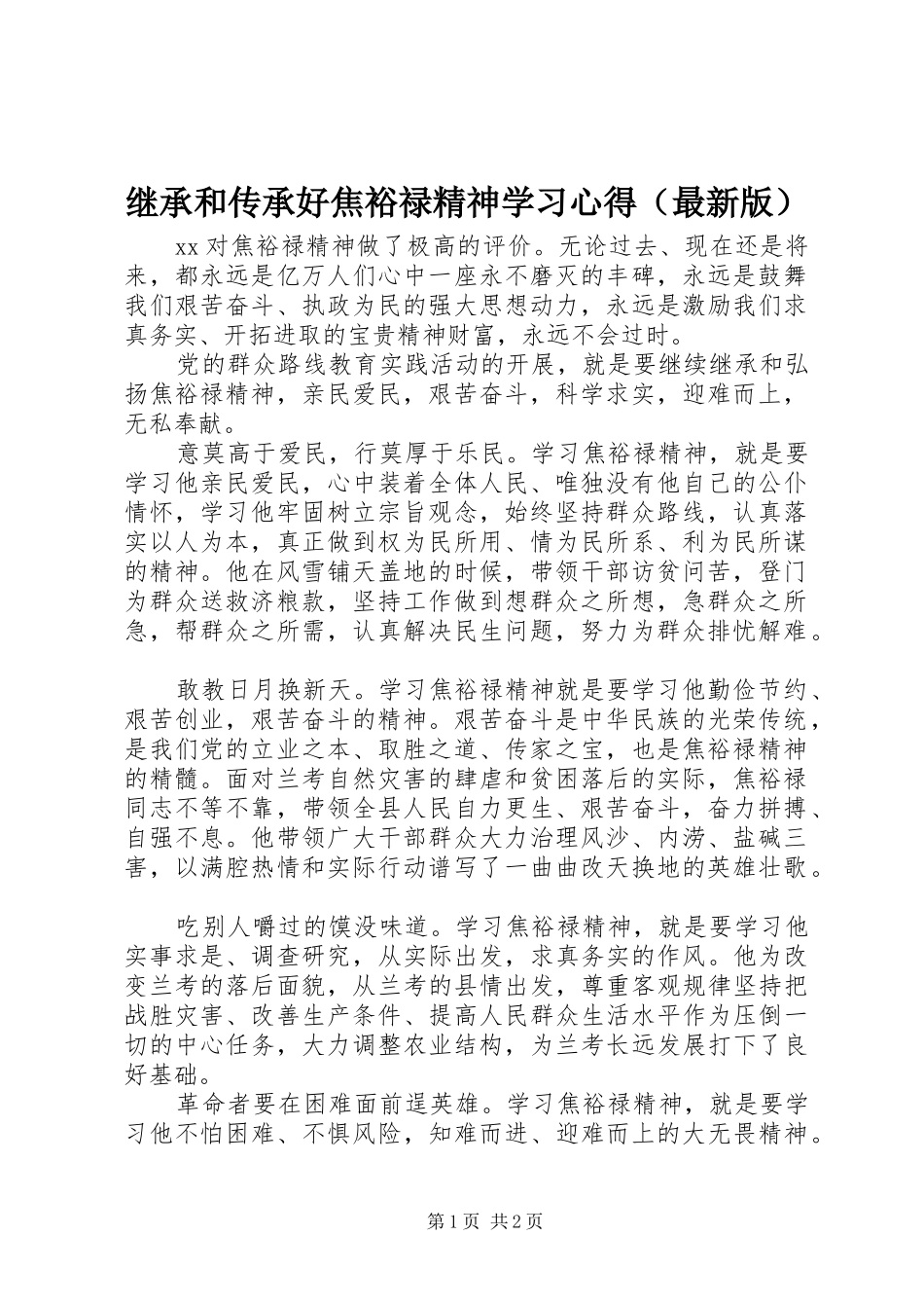 继承和传承好焦裕禄精神学习心得（最新版）_第1页