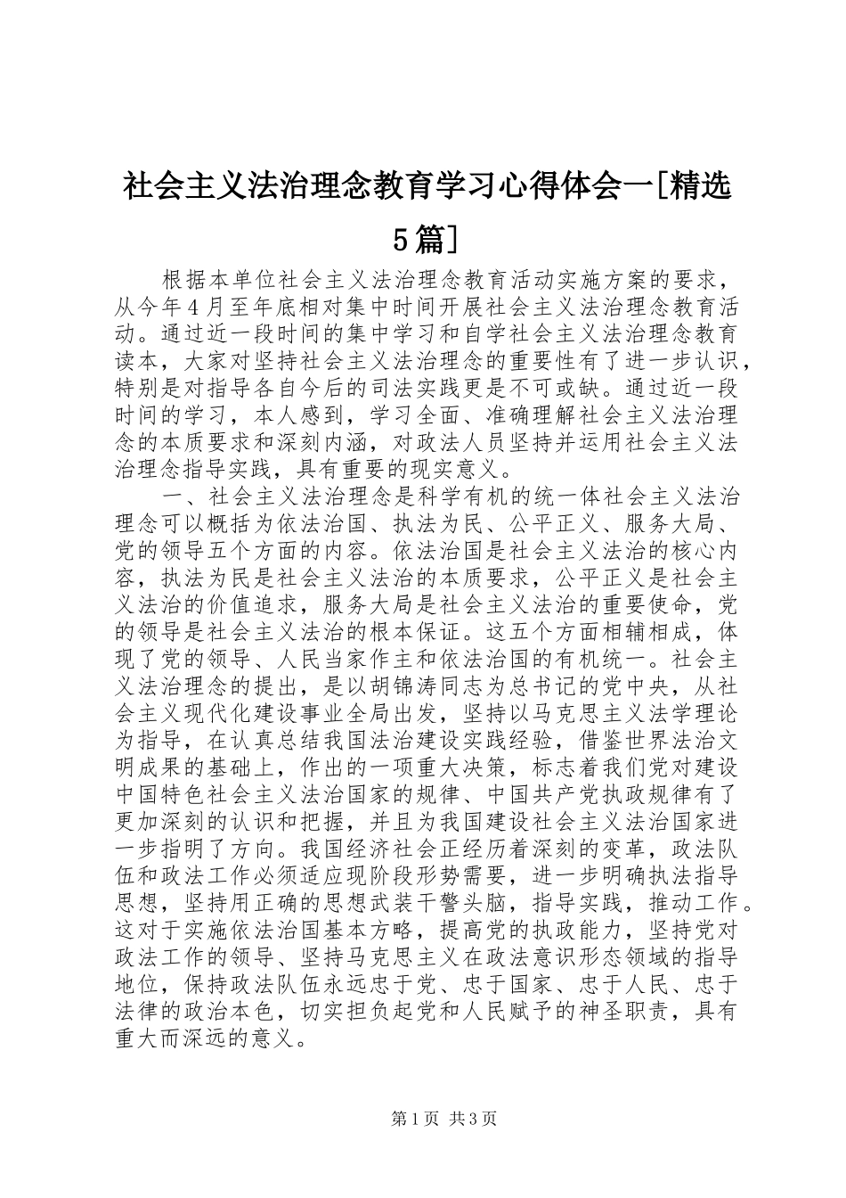 社会主义法治理念教育学习心得体会一[精选5篇]_第1页