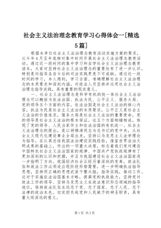 社会主义法治理念教育学习心得体会一[精选5篇]