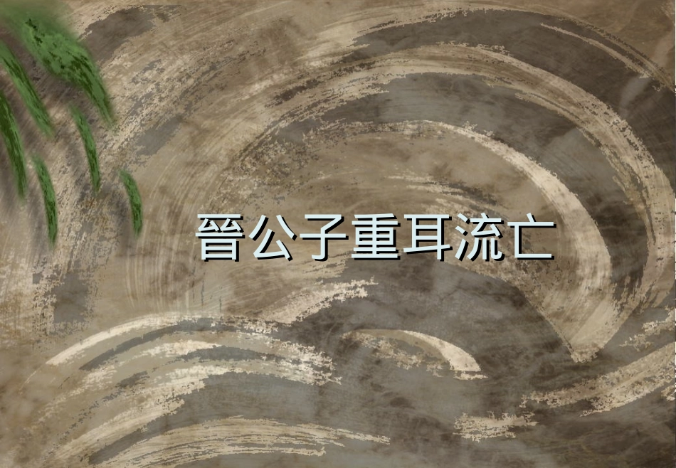 晋公子重耳流亡_第1页