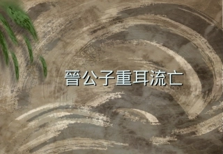 晋公子重耳流亡