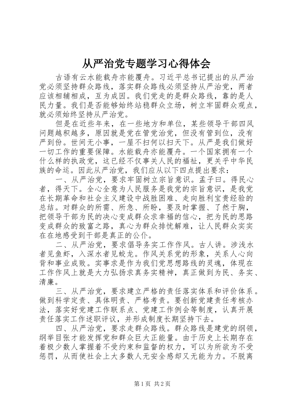从严治党专题学习心得体会_第1页