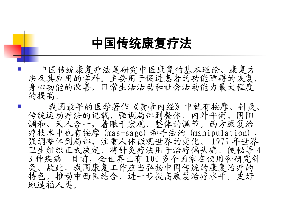 中国传统康复疗法改_第2页