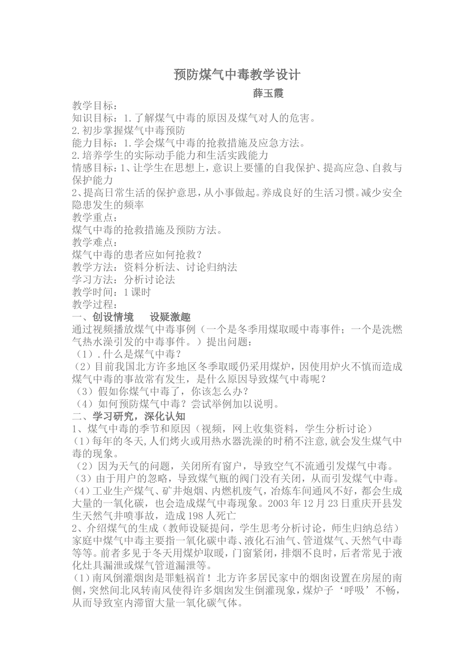 预防煤气中毒教学设计_第1页