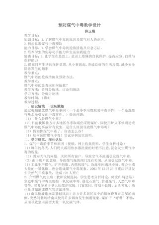 预防煤气中毒教学设计