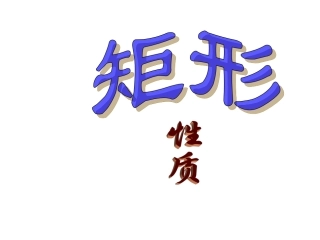 矩形的定义、性质