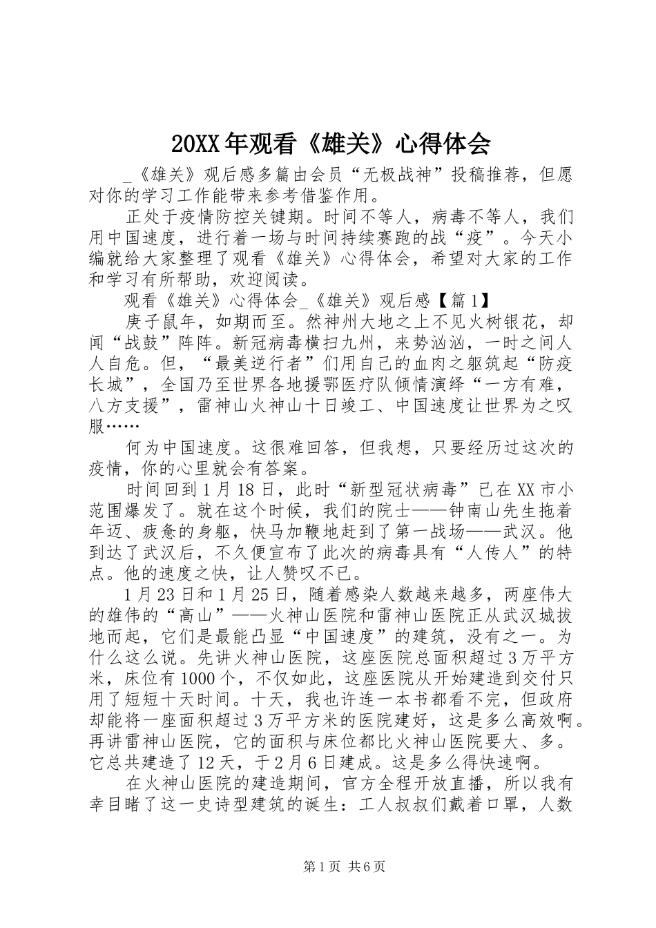 20XX年观看《雄关》心得体会_第1页