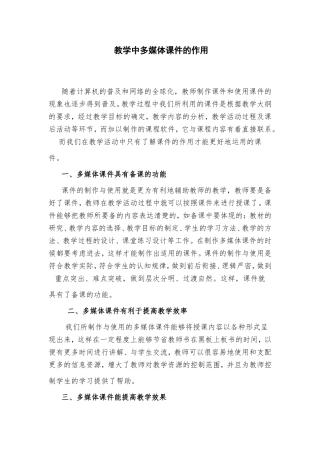 教学中多媒体课件的作用