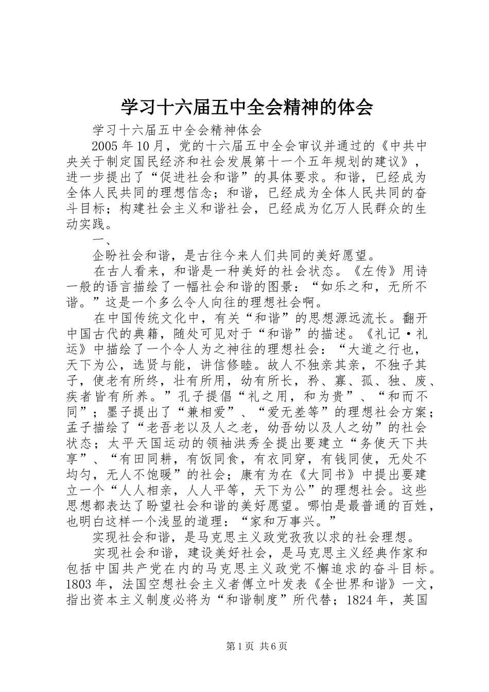 学习十六届五中全会精神的体会_第1页