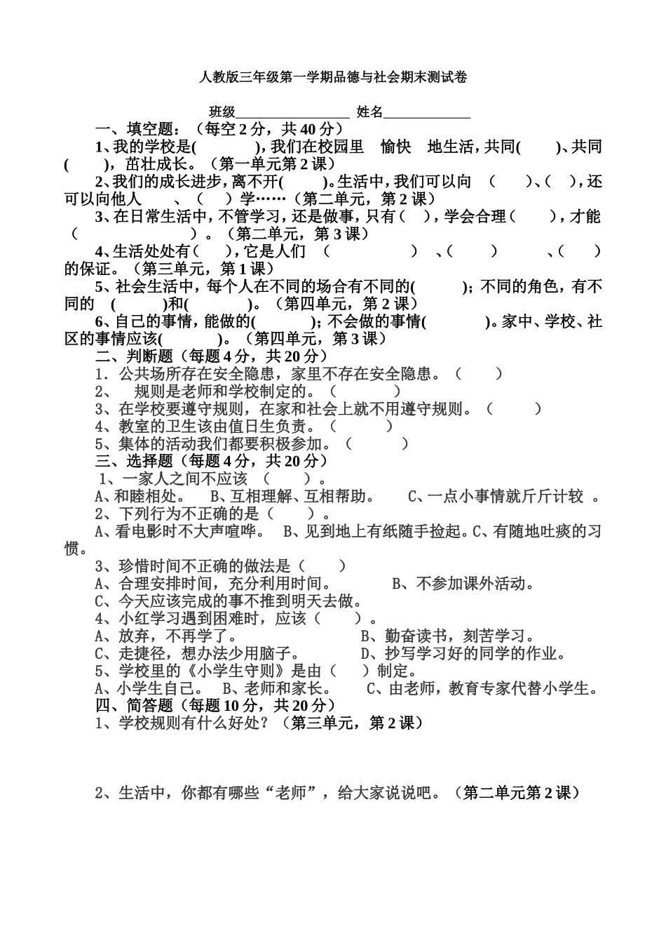 人教版三年级品德与社会上册期末测试题_第1页