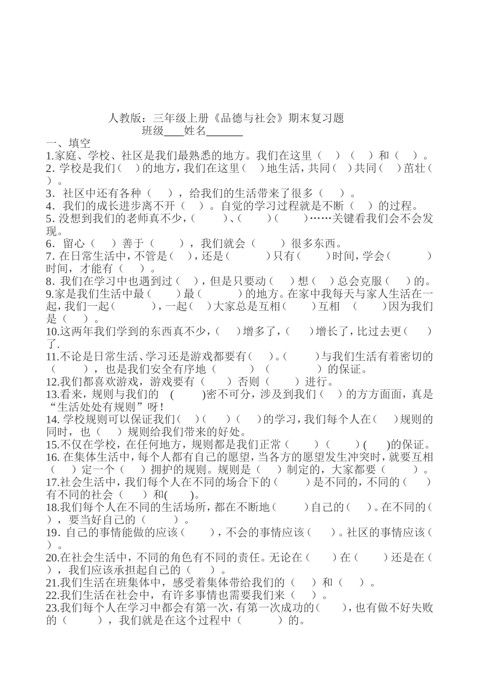 人教版三年级品德与社会上册期末测试题_第2页