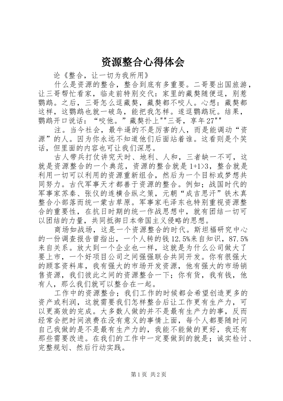 资源整合心得体会_第1页