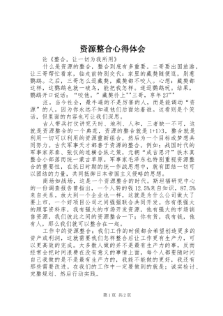 资源整合心得体会