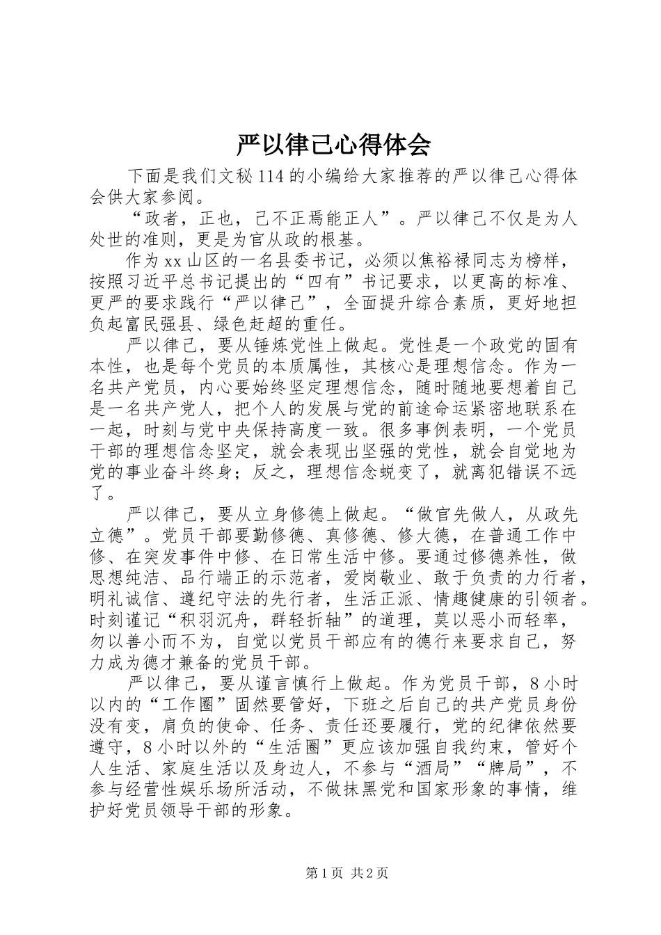 严以律己心得体会_第1页