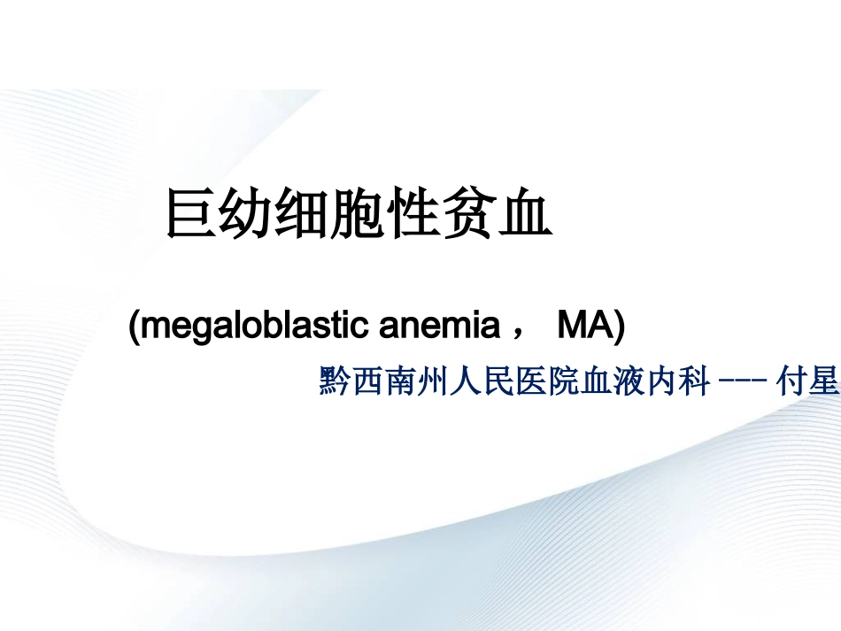 巨幼细胞性贫血_第1页