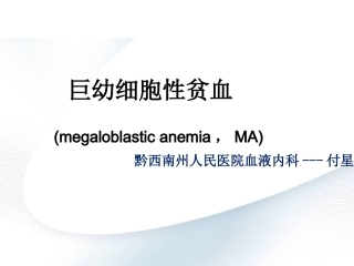 巨幼细胞性贫血