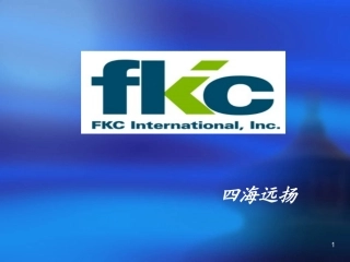 FKC产品详晰