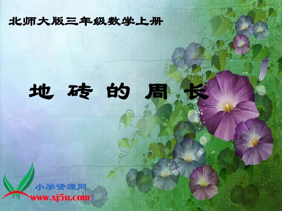北师大版数学三年级上册《地砖的周长》PPT课件_第1页