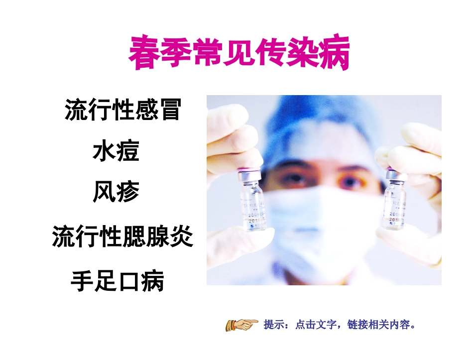 春季常见传染病预防知识主题班会_课件_第3页