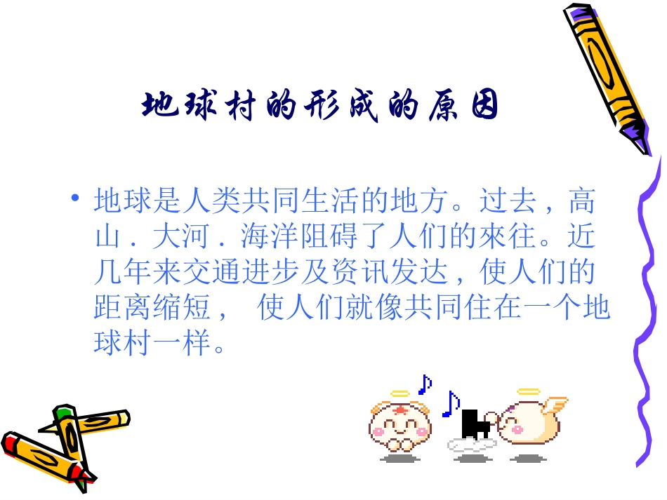 人教新课标品德与社会五年级下册《我们的地球村》PPT课件_第2页