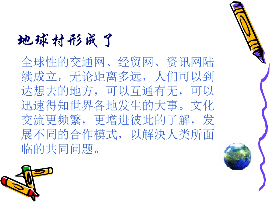 人教新课标品德与社会五年级下册《我们的地球村》PPT课件_第3页