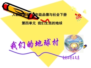 人教新课标品德与社会五年级下册《我们的地球村》PPT课件