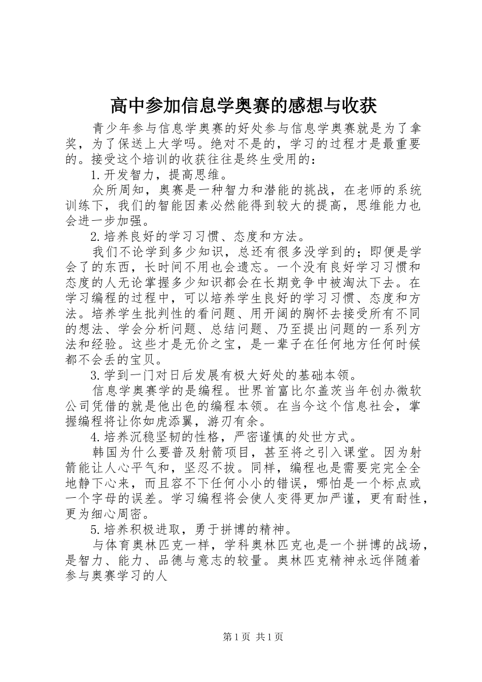 高中参加信息学奥赛的感想与收获_第1页