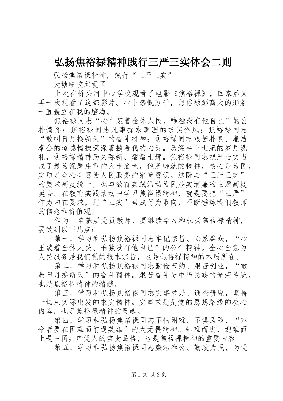弘扬焦裕禄精神践行三严三实体会二则_第1页