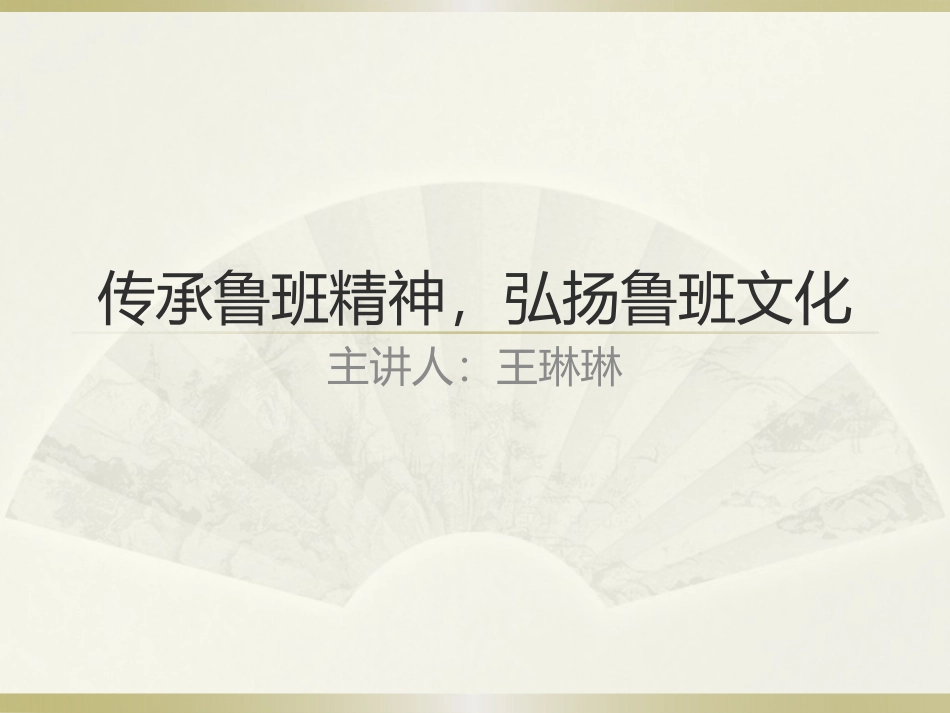 传承工匠精神-弘扬鲁班文化_第1页