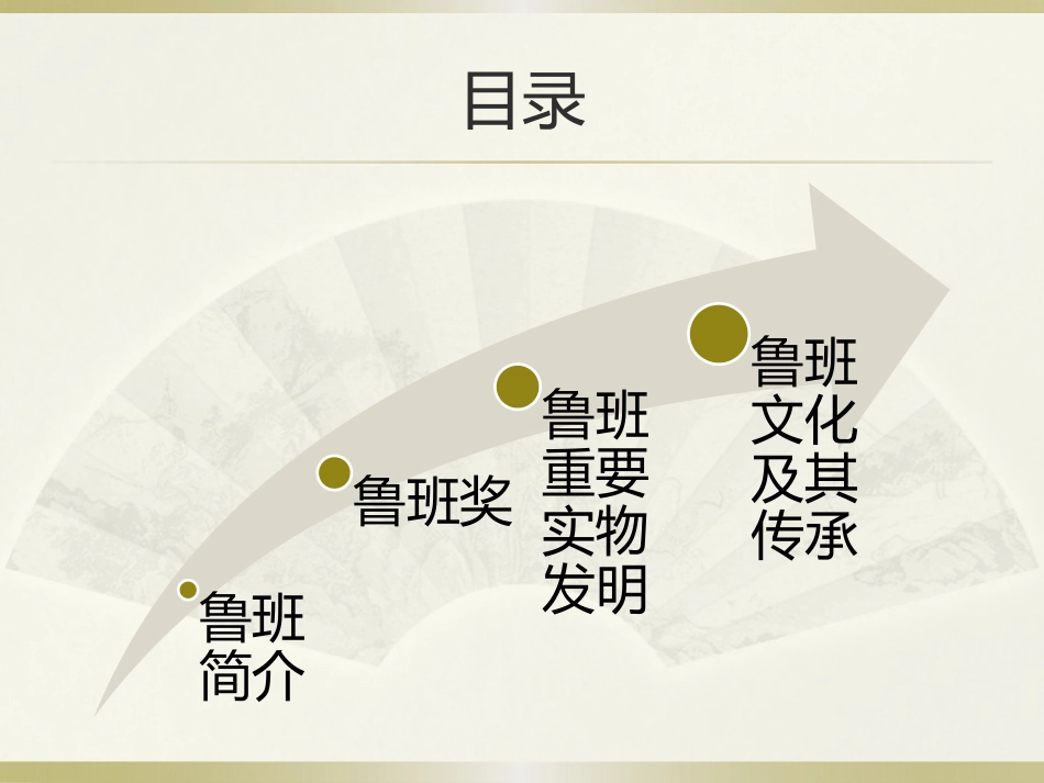 传承工匠精神-弘扬鲁班文化_第2页