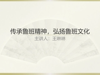 传承工匠精神-弘扬鲁班文化