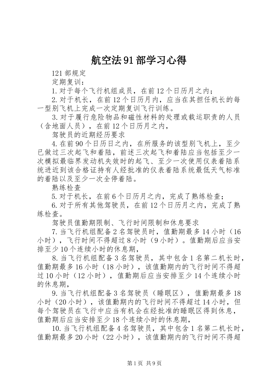 航空法91部学习心得_第1页