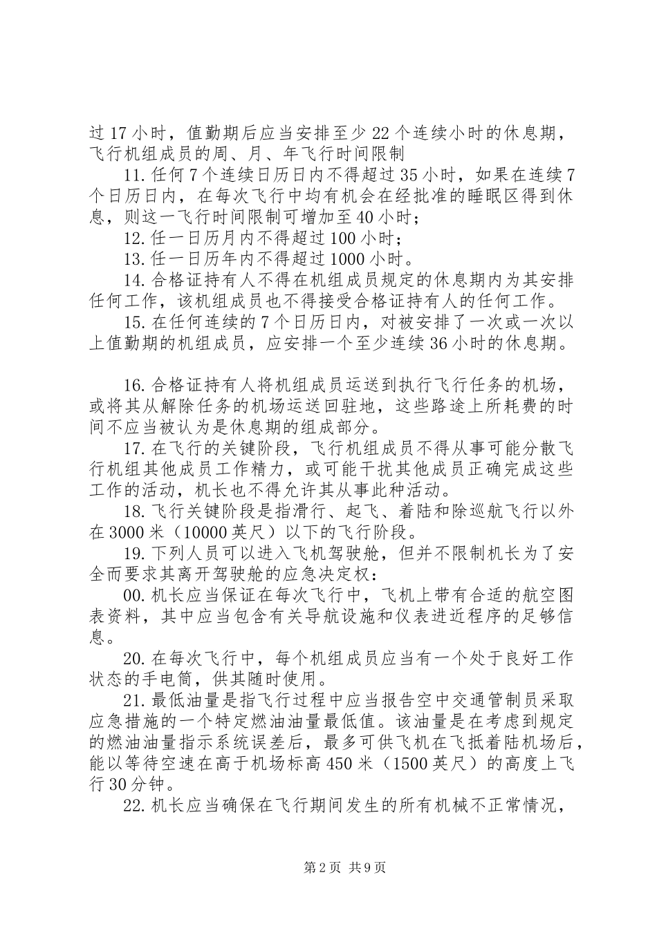 航空法91部学习心得_第2页
