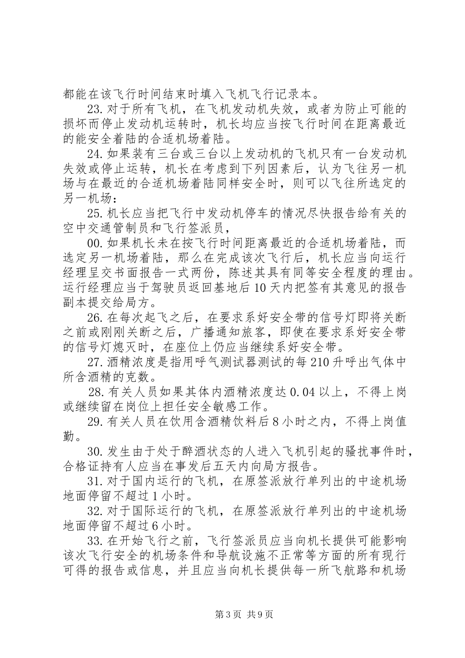 航空法91部学习心得_第3页