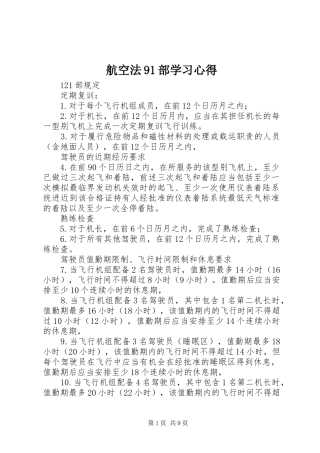 航空法91部学习心得